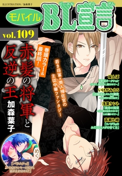 モバイルBL宣言 Vol.109 [秋水社ORIGINAL]
