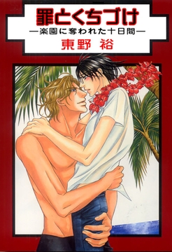 罪とくちづけ―楽園に奪われた十日間― 1巻 [大都社/秋水社]