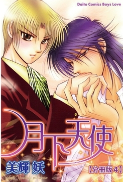 月下天使【分冊版】 4巻 [大都社/秋水社]