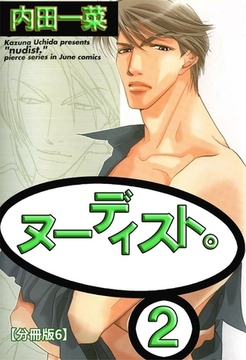 ヌーディスト。【分冊版】 6巻 [大都社/秋水社]