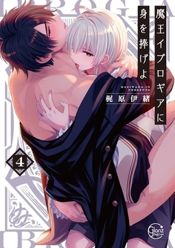 魔王イブロギアに身を捧げよ4【小冊子付特装版】 [スクリーモ]