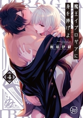 魔王イブロギアに身を捧げよ4【単行本版特典ペーパー付き】 [スクリーモ]