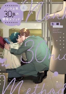 ノンケ上司、30日の開発メソッド4【単行本版特典ペーパー付き】 [スクリーモ]