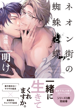 ネオン街の蜘蛛と蝶 明け 小冊子付【電子限定描き下ろしペーパー付き】 [一迅社]