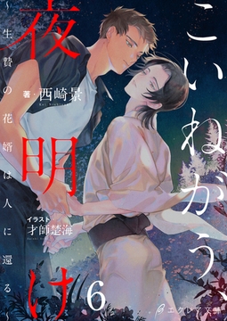 こいねがう、夜明け　-生贄の花婿は人に還る-6（分冊版） [MUGENUP]