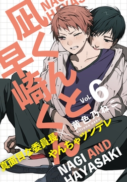 凪くんと早崎くん(6) [シュークリーム]