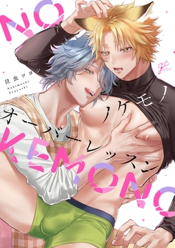 ノケモノオーバーレッスン【電子限定描き下ろしペーパー付き】 [一迅社]