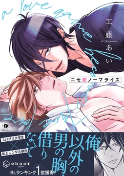 ニセ恋ノーマライズ（合本版） [eBookJapan Plus]