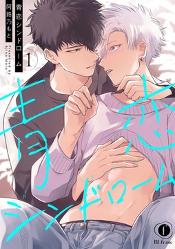 青恋シンドローム　（1） [eBookJapan Plus]