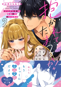 抱かれてたまるか！〜ライバル同期が私を愛で追いつめる【単行本版】２ [モバイルメディアリサーチ]