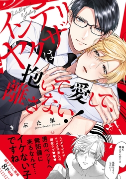 インテリヤクザは抱いて愛して、離さない！【単行本版／電子限定おまけ付き】 [モバイルメディアリサーチ]