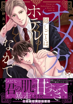 オメガの隠しごとは、ホテルのなかで【単行本版／電子限定おまけ付き】 [モバイルメディアリサーチ]