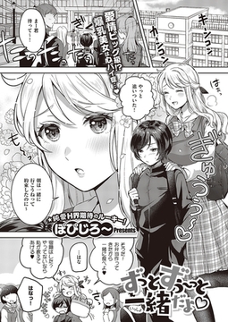 ずっとずぅ〜っと一緒だよ [ジーオーティー]