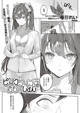 ピンクツインテえもーしょん [ジーオーティー]