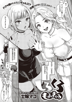 しろくろもみぎゃる [ジーオーティー]