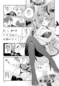 おしかけサキュバスおねいさん [ジーオーティー]