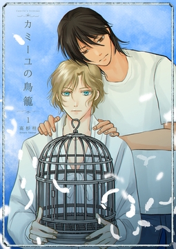 カミーユの鳥籠1 [光彩書房]
