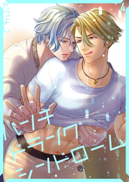 パンチドランクシンドローム4 [光彩書房]