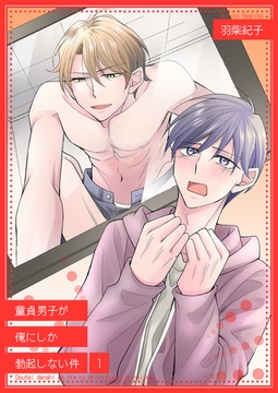 童貞男子が俺にしか勃起しない件1 [光彩書房]