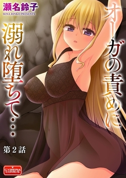 オーガの責めに溺れ堕ちて…【第2話】 [ぶんか社]
