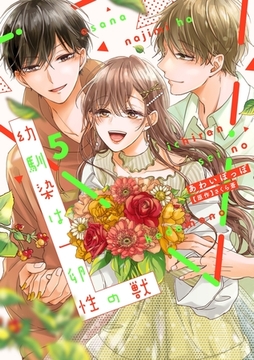 幼馴染は一卵性の獣【電子限定特典付き】【コミックス版】 5巻 [笠倉出版社]