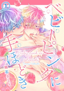 ベビーピンクに手ほどき 1 [ダリアコミックスe]