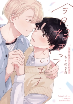 今日、好きっていいます【電子限定描き下ろし漫画付き】 [ダリアコミックスe]