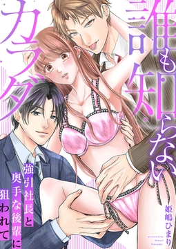 誰も知らないカラダ～強引社長と奥手な後輩に狙われて～【電子単行本版/限定特典付き】 [FILL-IN]