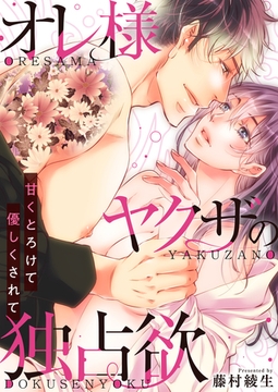 オレ様ヤクザの独占欲～甘くとろけて優しくされて～【電子単行本版/限定特典付き】 [FILL-IN]