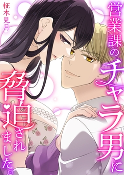 営業課のチャラ男に脅迫されました。【電子単行本版/限定特典付き】 [FILL-IN]