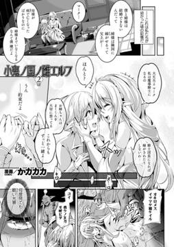 小鬼ノ国ノ雌エルフ 2話【単話】 [キルタイムコミュニケーション]