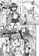 魔族の角　～崩壊へのシナリオ～【単話】