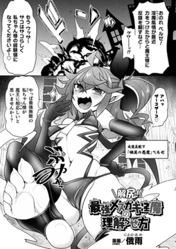 解尻！最強メ○ガキ淫魔の理解らせ方【単話】 [キルタイムコミュニケーション]