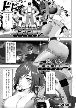 戦え！ぼくらのタンケンジャー！【単話】 [キルタイムコミュニケーション]