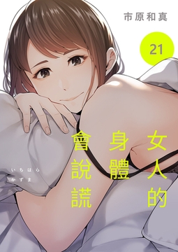 女人的身體會說謊 21 [Rush!]
