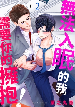 無法入眠的我需要你的擁抱! 2 [Mobile Media Research]