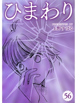 ひまわり【分冊版】56話 [スキマ]