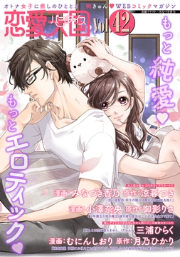 恋愛天国　Vol.42 [竹書房]