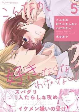 こんなの、好きにならないわけがない！ 5 [MUGENUP]