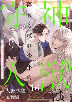 神獣は落ちこぼれ少年の守り人16（分冊版） [MUGENUP]