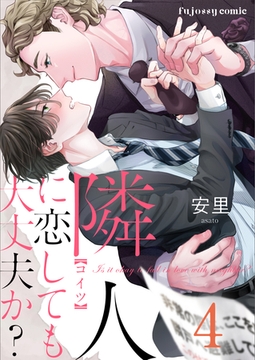 隣人に恋しても大丈夫か？ 4 [MUGENUP]