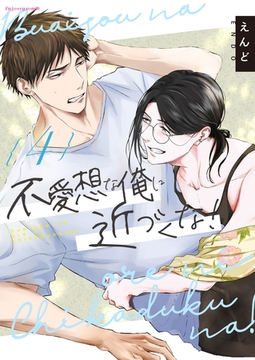 不愛想な俺に近づくな！4 [MUGENUP]