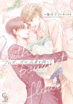 プロポーズは花束を持って【単行本版】 [二見書房]