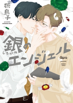 銀のエンジェル 【電子限定特典付き】 [竹書房]