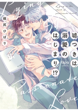 嘘つきは溺愛のはじまり！？ 【電子限定特典付き】 [竹書房]