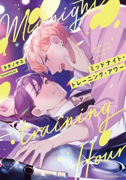 ミッドナイト・トレーニング・アワー【特典ペーパー／電子限定描き下ろし付き】 [ジュリアンパブリッシング]