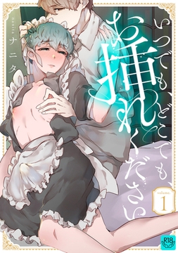 いつでも、どこでも、お挿れください vol.1【R-18版】 [ブレインハウス]