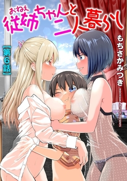 従姉ちゃんと二人暮らし【第6話】 [ぶんか社]