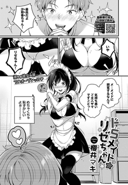 ドSメイドリゼちゃん [文苑堂]