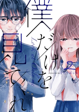 僕だけを見てくれ（２） [GANMA!]